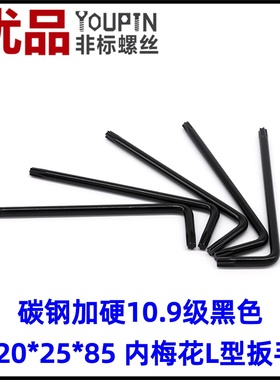 碳钢加硬10.9级黑色  T20*25*85 内梅花扳手L型两端梅花扳手