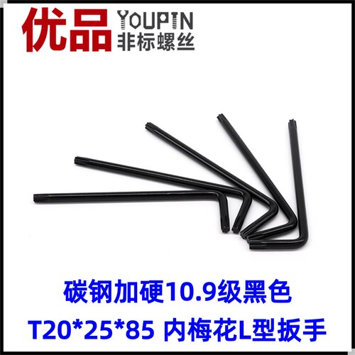 碳钢10.9级黑色 T10x20x60 T20*25*85 内梅花扳手L型两头梅花扳手