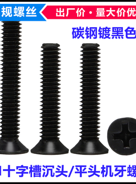 KM碳钢黑色十字槽沉头机牙螺丝M4*4*7*9*22*28*50平头十字机螺钉