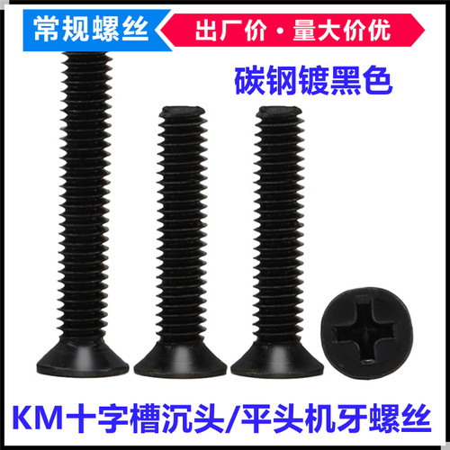 十字螺丝黑色机牙沉头