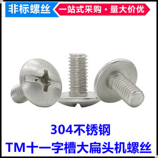 304不锈钢TM十一字槽大扁头机牙螺丝M6*12大头大帽蘑菇头伞头螺钉