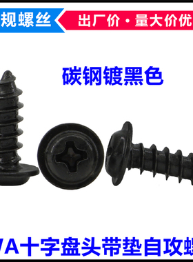PWA黑色十字盘头带垫自攻螺丝M2.3*4*7*14圆头带介自攻螺钉ST2.3
