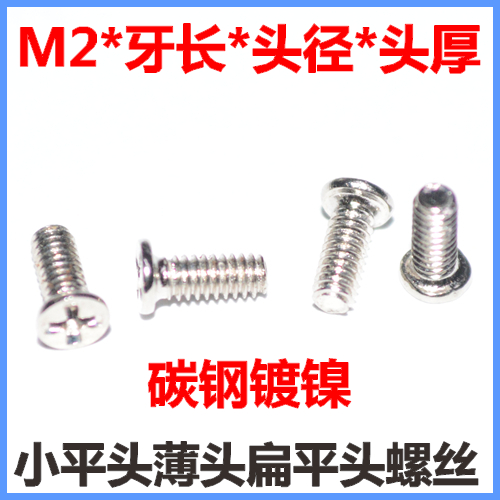 M2十字薄头扁头小平头螺丝镀镍
