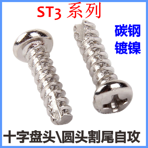 十字圆头自攻螺丝