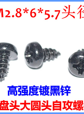M2.8*6大盘头大圆头自攻螺丝钉ST2.8*6加硬黑色BA2.8*6大头PA2.8