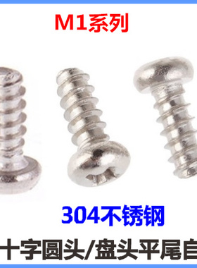 M1*3*4*5*6十字圆头平尾自攻螺丝钉PB不锈钢盘头平尾ST