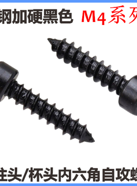 HA圆柱头内六角自攻螺钉M4*20*25*30*35*40*45杯头自攻8.8级黑色