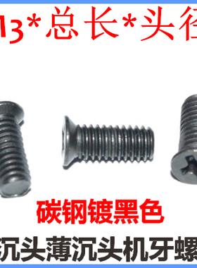 薄沉头螺丝小沉头M3*3-3.5-4-5-6-10-12-32-37小头小平头螺钉黑色
