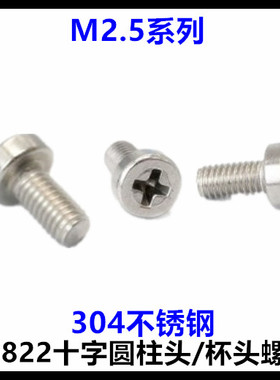 M2.5*5*6*8*10*12*14*16十字圆柱头螺丝GB822十字杯头304不锈钢