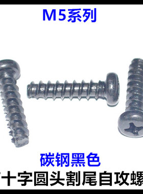 十字圆头割尾自攻螺钉ST5*10*12*16*18*20黑色盘头铣尾自攻PT