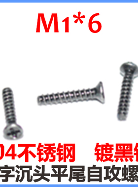 LED灯螺丝M1*6十字沉头平尾自攻螺钉ST1*6黑色不锈钢镀黑锌KB1*6