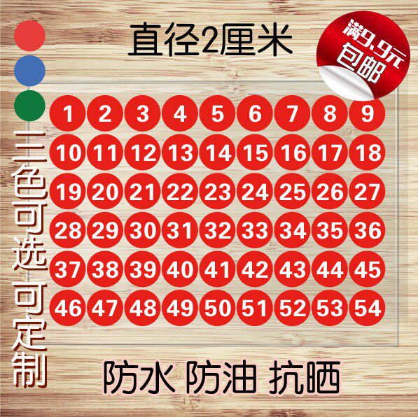 2厘米pvc不干胶 防水 号码贴 数字贴 编号贴 桌号门号柜号贴纸