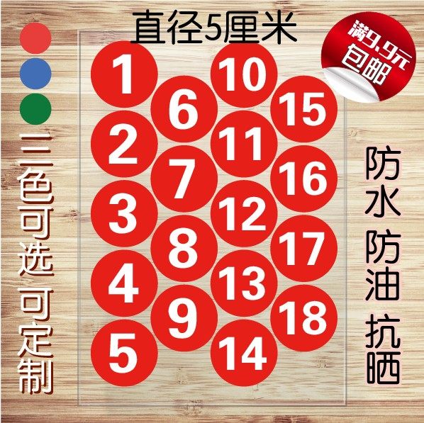直径5厘米防水pvc不干胶号码 数字编号桌号门号柜号贴纸可定制