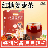 红糖姜茶大姨妈宫体寒调补理养红枣桂圆枸杞气血黑糖送女友姜枣茶