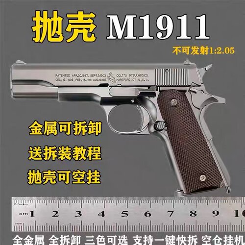 1911全金属抛壳拆卸手枪模型
