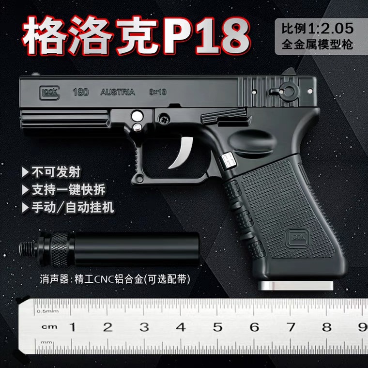 1:2.05格洛克P18C合金枪仿真模型金属可拆卸男孩玩具手枪不可发射