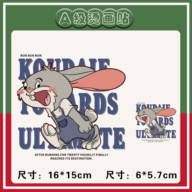 童装可爱小兔子T恤卫衣服装辅料新款图案印花柯式过粉热转印定制,纺织面料/辅料/配套,烫画/烫图/烫钻,淘宝优惠券,粉丝福利购,淘宝优惠卷