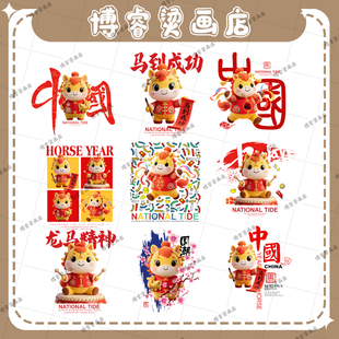 白墨烫画贴 2026马年国潮印花辅料装饰贴T恤卫衣新款图案热转印烫