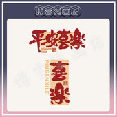 国潮文字平安喜乐印花辅料新款 图案热转印白墨烫画贴