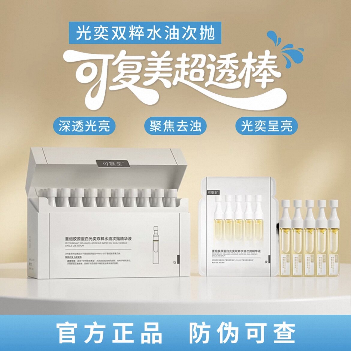 可复美超透棒重组胶原蛋白光奕双次抛精华