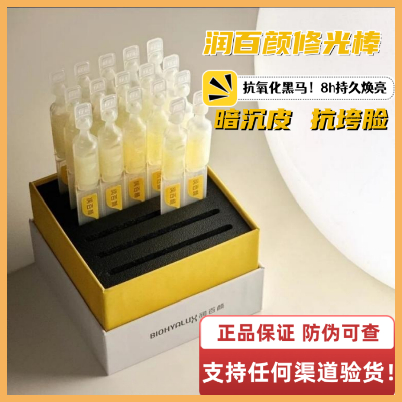 润百颜修光棒抗氧化抗糖玻尿酸次抛精华液焕亮鲜肌保湿修护提亮