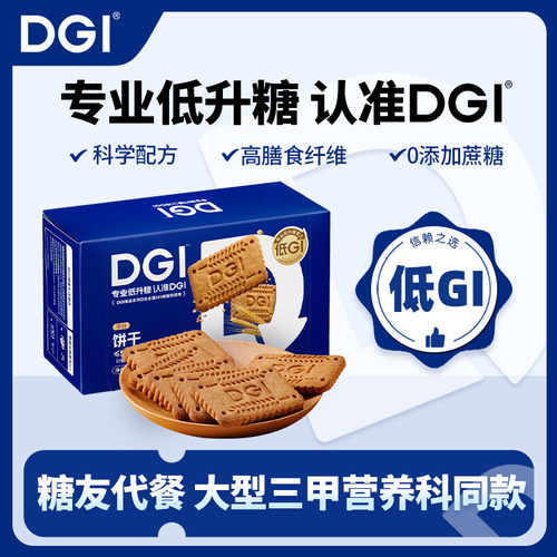 DGI无糖精全麦饼干孕妇零食卡脂粗粮高纤维代餐饱腹糖友早餐