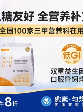 愈素匀浆膳术后中营养恢复老肠内营养年补品免疫代餐鼻饲流食人
