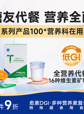 愈素DGI营养蛋白粉补充品多维复合中糖友术康血糖膳食老纤维后年