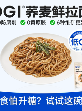 【重磅上新】DGI荞麦鲜拉面条面条糖友孕妈食品0添代餐魔芋面饱腹