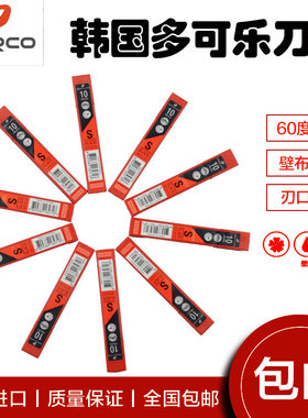 贴壁布壁纸墙纸刀片韩国进口dorco多乐可刀片小美工刀9mm替刃正品