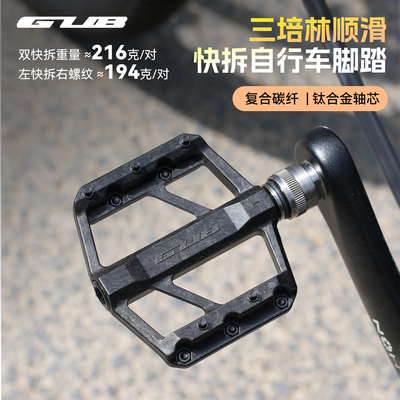GUBGC072碳纤维快拆3培林脚踏