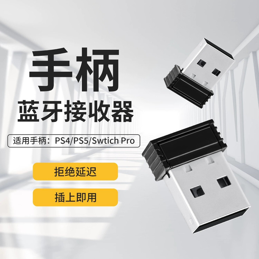 游戏手柄蓝牙接收器 PS5 PS4 SWITCH PRO PC通用 直连支持震动