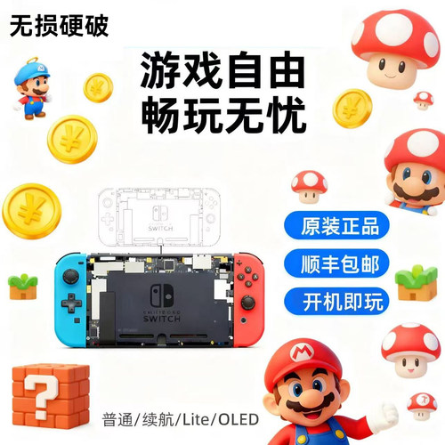 SWITCH硬破改机服务双系统大气层