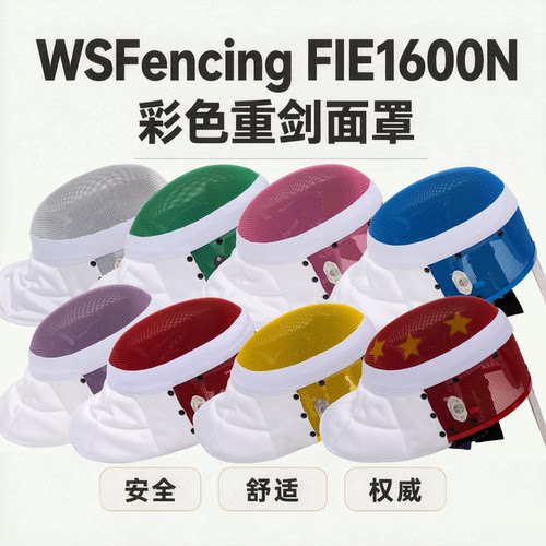 1600NFIE重剑面罩WSFencing