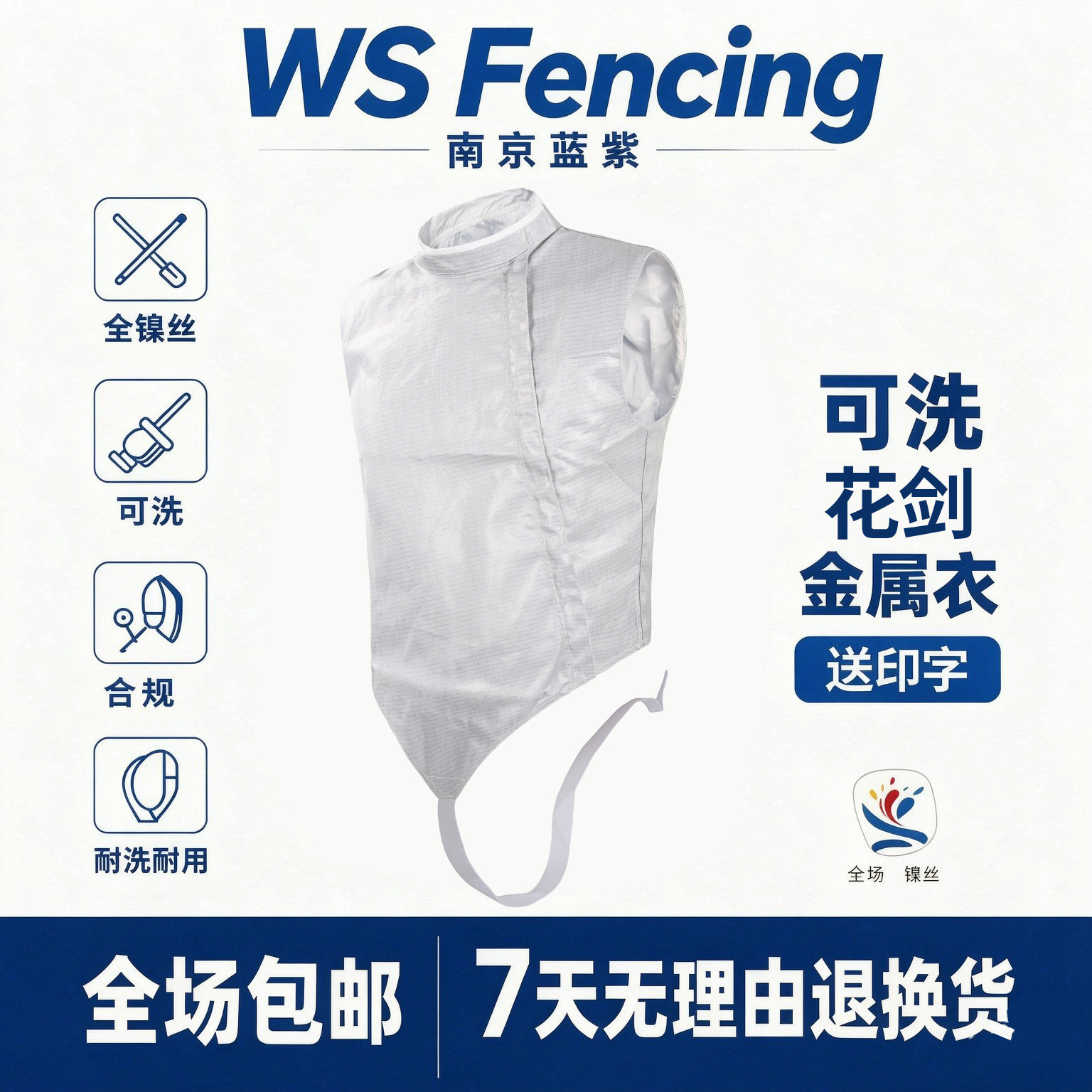 wsfencing 全镍丝防锈 花剑金属衣 纯白新规
