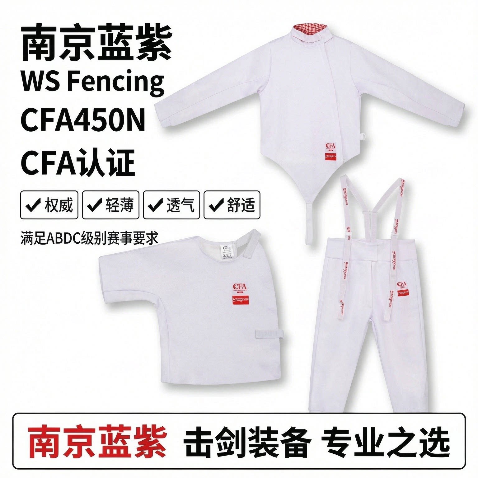 CFA450N击剑服南京蓝紫透气款