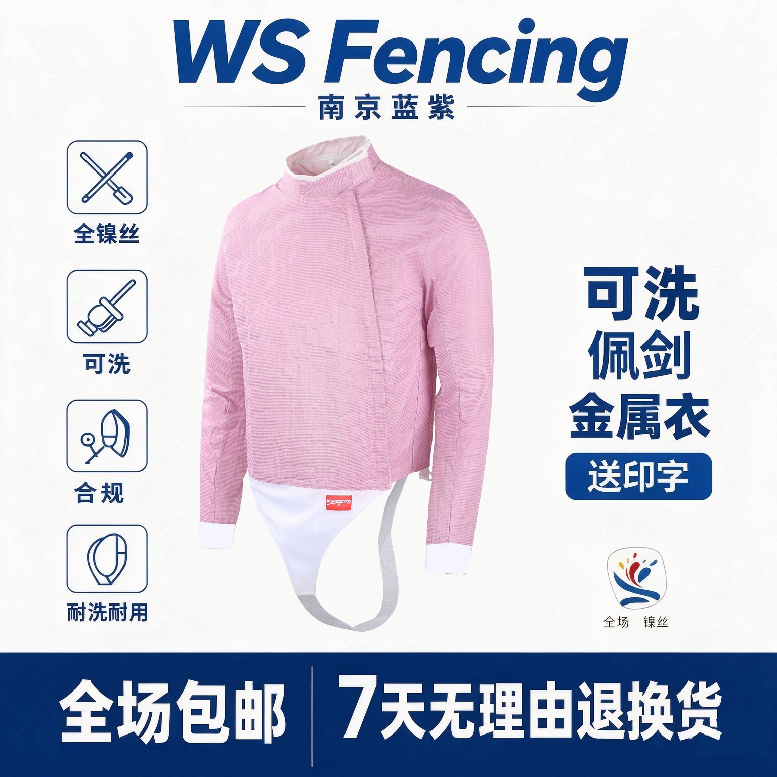 wsfencing 防锈全镍丝 佩剑金属衣 樱花粉新规
