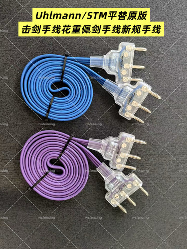 Uhlmann/allstar平替原版 击剑手线花重佩剑手线新规手线 头夹线