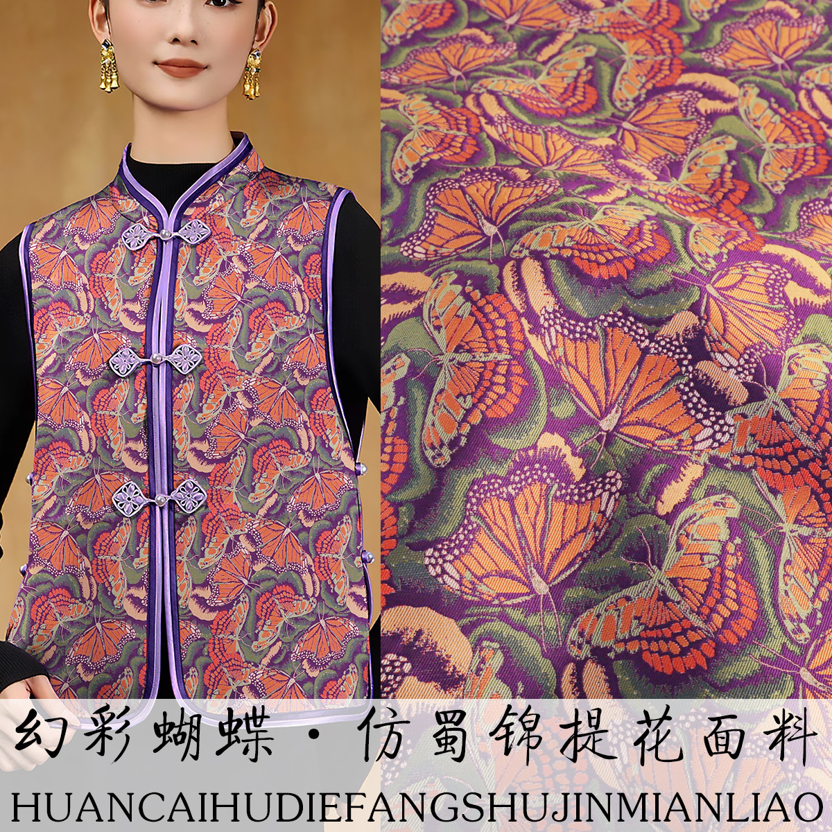 《TY020幻彩蝴蝶》新中式仿蜀锦布料马甲汉服上衣提花服装面料