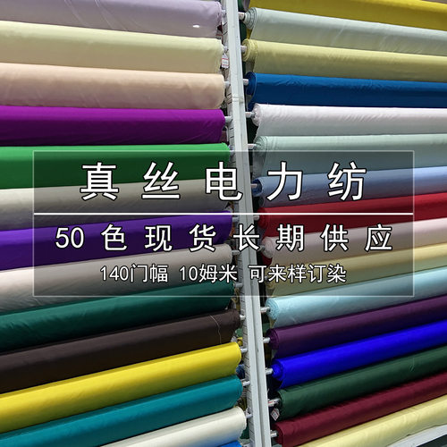 140门幅10姆米真丝电力纺布料 桑蚕丝服装旗袍内衬里衬丝绸面料