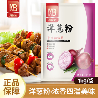 麦味宝洋葱粉1kg去腥调料鱿鱼烧烤调料烘焙原料腌肉调味料家商用