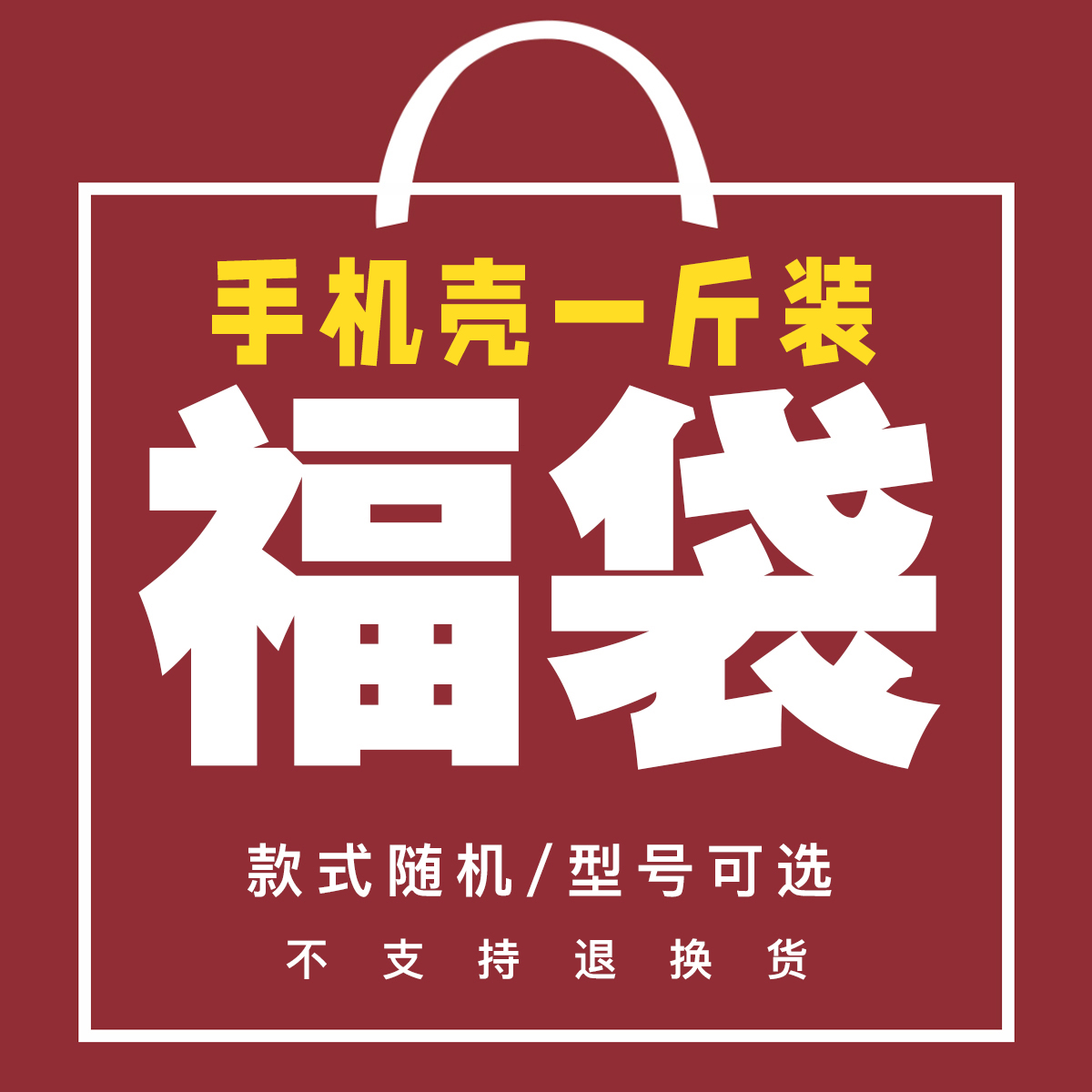 福袋1斤装苹果14promax手机壳盲盒15pro卡通可爱15plus适用iphone13/12礼包11/XR女生手机壳8plus潮ins按斤称