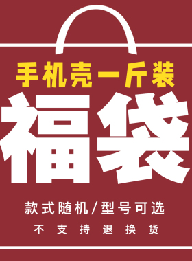福袋1斤装苹果17promax手机壳盲盒16pro卡通可爱17air适用iphone15/14礼包13/XR女生手机壳12/11潮ins按斤称