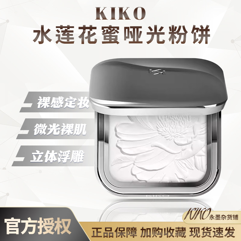 KIKO水莲花蜜粉饼干湿两用雾面哑光遮瑕控油水莲试色定妆持妆
