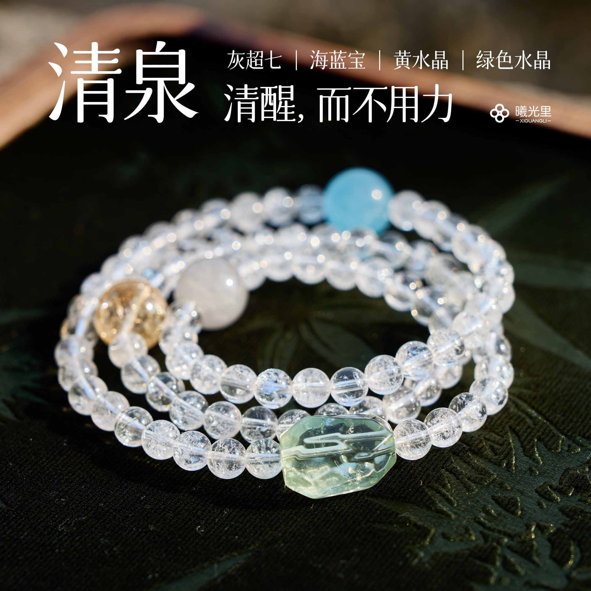 曦光里【清泉】 天然黄白水晶阿塞 老矿海蓝宝超七手串三多圈手链