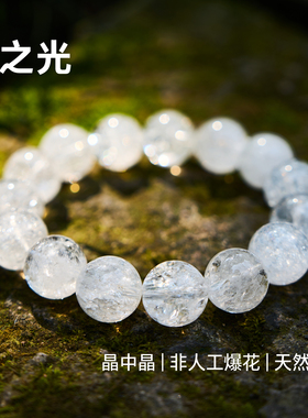【圣之光】天然白水晶大珠 高频磁场 晶中晶白阿塞雪花版手串手链