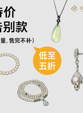 【告别款合集】特惠专区原创孤品