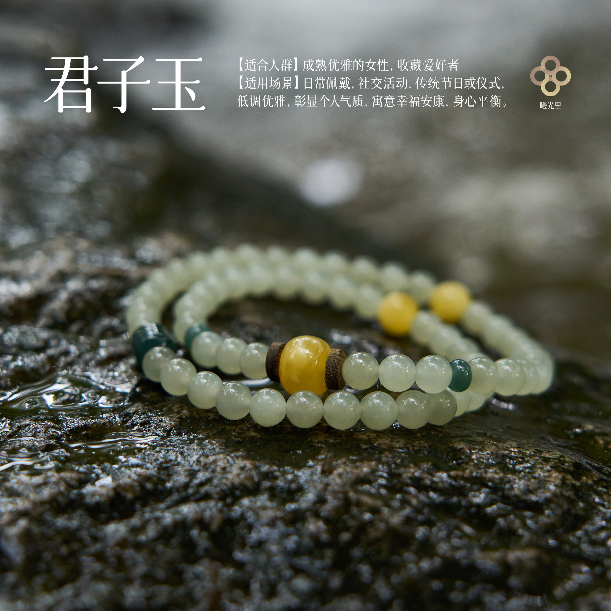 曦光里【君子玉】正确决策/专注 高端天然晴水和田玉蜜蜡手串链