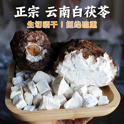 云南野生茯苓 无硫茯苓块白茯苓中药材可打 茯苓粉 茯苓500克包邮