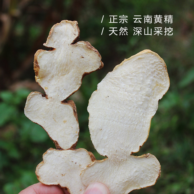【深山采挖】云南深山中药材滇黄精 生切大片无硫黄精干片500克